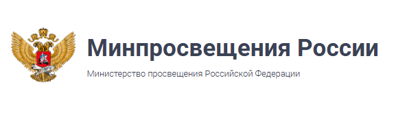 Министерство просвещения РФ